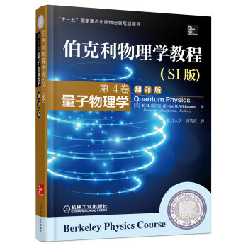 伯克利物理学教程(SI版) 第4卷 量子物理学(精装翻译版) [Berkeley Physics Course-Quantum Physics] pdf epub mobi 电子书 下载