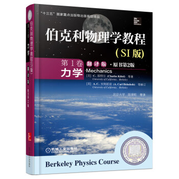 伯克利物理学教程(SI版) 第1卷 力学(精装翻译版·原书第2版) [Berkeley Physics Course-Mechanics] pdf epub mobi 电子书 下载