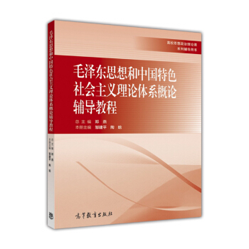 毛泽东思想和中国特色社会主义理论体系概论辅导教程 pdf epub mobi 电子书 下载