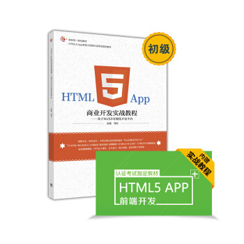 HTML5 App商业开发实战教程：基于WeX5可视化开发平台 pdf epub mobi 电子书 下载