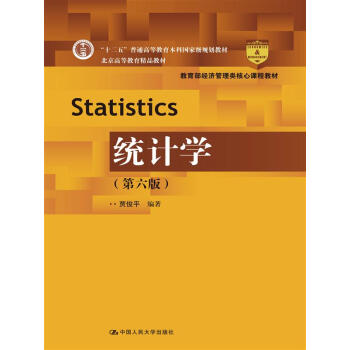 统计学（第六版）（教育部经济管理类核心课程教材；“十二五”普通高等教育本科国家级规划教材；北京高 pdf epub mobi 电子书 下载