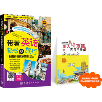 帶著英語輕鬆去旅行：彩圖實境旅遊英語 pdf epub mobi 電子書 下載