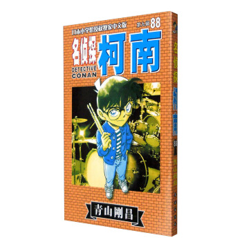 名侦探柯南88（第9辑 日本小学馆授权独家中文版） 下载 mobi epub pdf txt 电子书