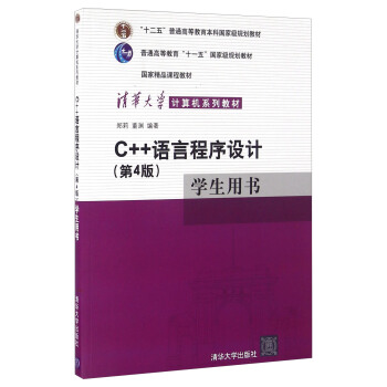 C++语言程序设计（第4版）学生用书 pdf epub mobi 电子书 下载