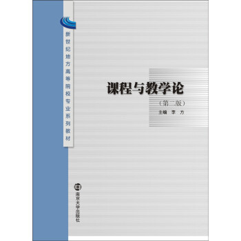 课程与教学论 pdf epub mobi 电子书 下载