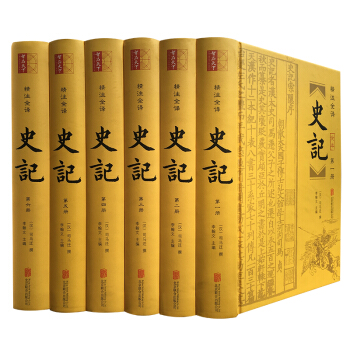 史记（精装全6册 附年表） pdf epub mobi 电子书 下载