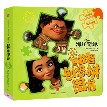 迪士尼 海洋奇缘·益智创想拼图书 [3-6岁] pdf epub mobi 电子书 下载