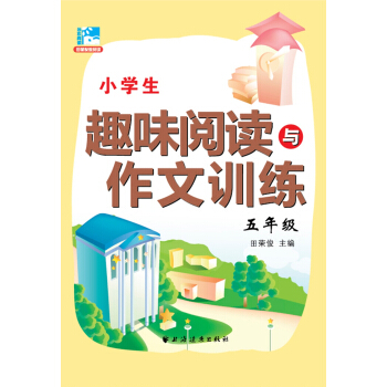 小学生趣味阅读与作文训练：五年级 pdf epub mobi 电子书 下载