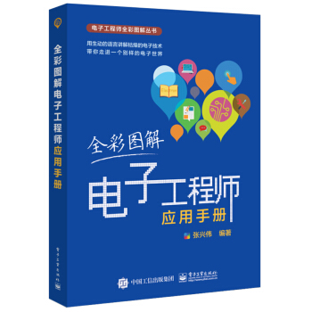 全彩图解电子工程师应用手册 pdf epub mobi 电子书 下载