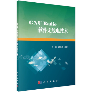 GNU Radio软件无线电技术 下载 mobi epub pdf txt 电子书