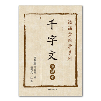 千字文(註譯本) mobi epub pdf txt 電子書 下載 2023 -圖書大百科