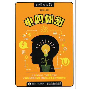 电的秘密 pdf epub mobi 电子书 下载