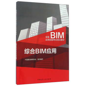 综合BIM应用 pdf epub mobi 电子书 下载