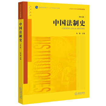 中国法制史（第三版） pdf epub mobi 电子书 下载