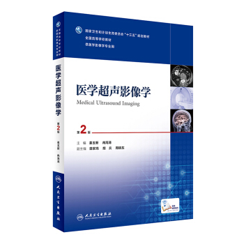 医学超声影像学（第2版 供医学影像学专业用）（本科影像/配增值） pdf epub mobi 电子书 下载