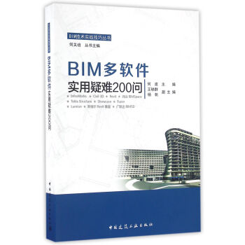 BIM多软件实用疑难200问 pdf epub mobi 电子书 下载