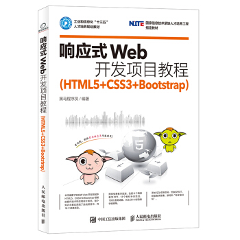 响应式Web开发项目教程（HTML5+CSS3+Bootstrap） pdf epub mobi 电子书 下载