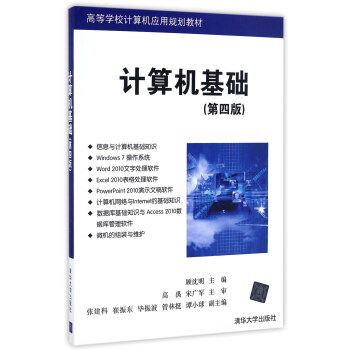 计算机基础（第四版）/高等学校计算机应用规划教材 pdf epub mobi 电子书 下载