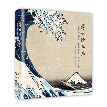 浮世绘三杰：喜多川歌麿、葛饰北斋、歌川广重 [UKIYO-E Utamaro, Hokusai, Hiroshige] 下载 mobi epub pdf txt 电子书