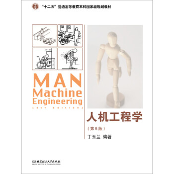 人机工程学（第5版） pdf epub mobi 电子书 下载