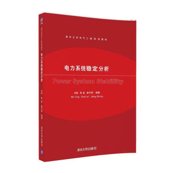 电力系统稳定分析/清华大学电气工程系列教材 pdf epub mobi 电子书 下载