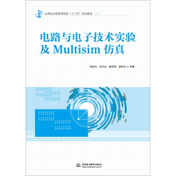 电路与电子技术实验及Multisim仿真 下载 mobi epub pdf txt 电子书