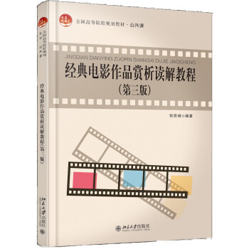经典电影作品赏析读解教程（第三版） pdf epub mobi 电子书 下载