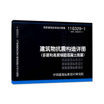 11G329-1 建筑物抗震构造详图(多层和高层钢筋混凝土房屋) pdf epub mobi 电子书 下载