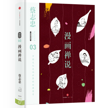 蔡志忠漫画古籍典藏系列：漫画禅说 pdf epub mobi 电子书 下载