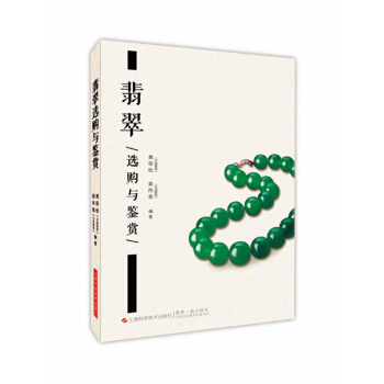 翡翠选购与鉴赏 pdf epub mobi 电子书 下载