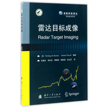雷达目标成像/雷达技术系列·高新科技译丛 [Radar Target Imaging] 下载 mobi epub pdf txt 电子书