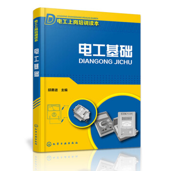 電工上崗培訓讀本 電工基礎 初級電工基礎教程 電路圖電工知識技術基礎與技能入門培訓教材 pdf epub mobi 電子書 下載