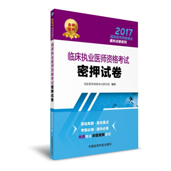 2017臨床執業醫師資格考試密押試捲（國傢醫師資格考試通關試捲係列） pdf epub mobi 电子书 下载