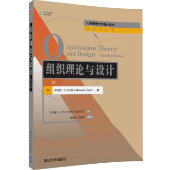 组织理论与设计（第12版）/工商管理优秀教材译丛·管理学系列 pdf epub mobi 电子书 下载