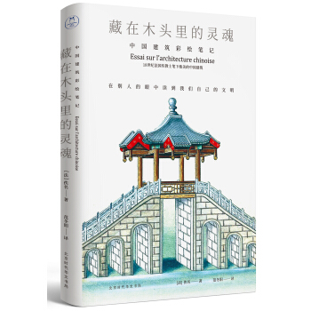 藏在木头里的灵魂：中国建筑彩绘笔记 下载 mobi epub pdf txt 电子书