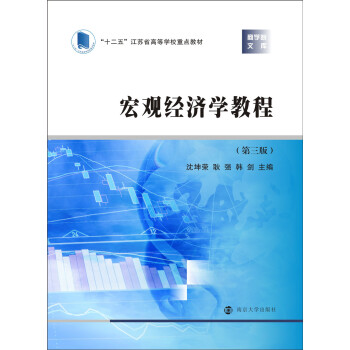 商学院文库 宏观经济学教程（第三版） pdf epub mobi 电子书 下载