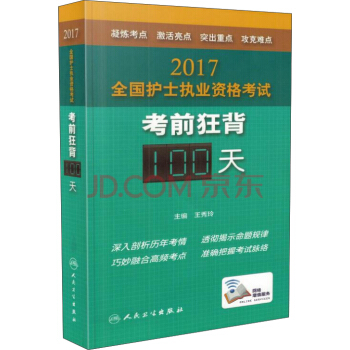 人卫版2017全国护士执业资格考试考前狂背100天（配增值） pdf epub mobi 电子书 下载
