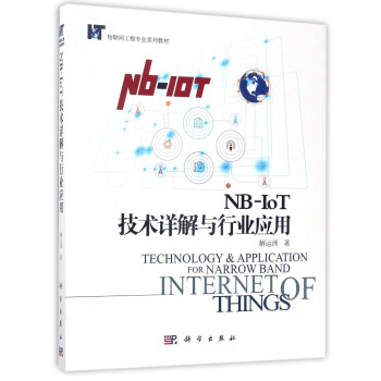 NB-IoT技术详解与行业应用/物联网工程专业系列教材 [Technology & Application for Narrow Band Internet of Things] pdf epub mobi 电子书 下载