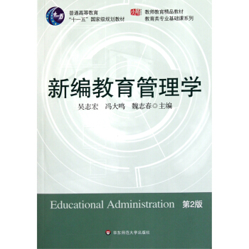 新编教育管理学（第二版） pdf epub mobi 电子书 下载
