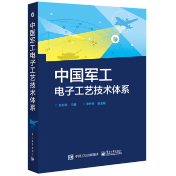 中国军工电子工艺技术体系 下载 mobi epub pdf txt 电子书