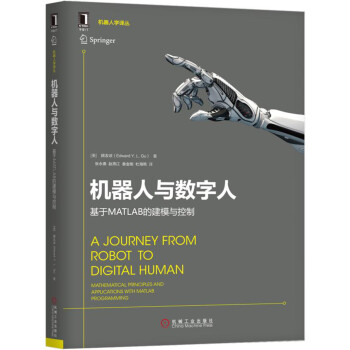 机器人与数字人：基于MATLAB的建模与控制 pdf epub mobi 电子书 下载