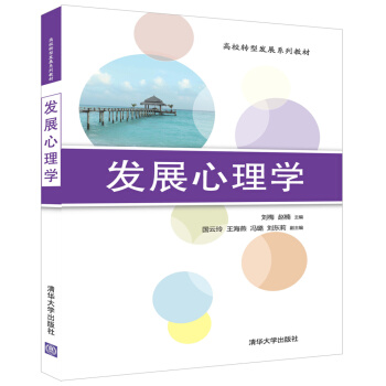 发展心理学（高校转型发展系列教材） pdf epub mobi 电子书 下载