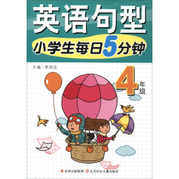 小学生每日5分钟：英语句型（四年级） pdf epub mobi 电子书 下载