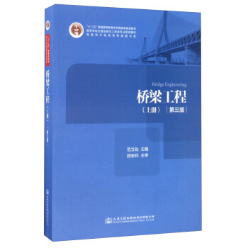 桥梁工程（上 第3版）/高等学校交通运输与工程类专业规划教材·“十二五”普通高等教育本科国家级规划教材 [Bridge Engineering] pdf epub mobi 电子书 下载
