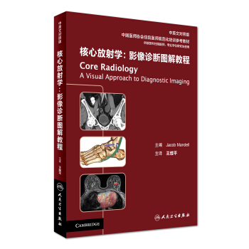核心放射学：影像诊断图解教程（中英文对照版） [Core Radiology: A Visual Approach to Diagnostic Imaging] pdf epub mobi 电子书 下载
