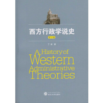 西方行政学说史（第三版） pdf epub mobi 电子书 下载