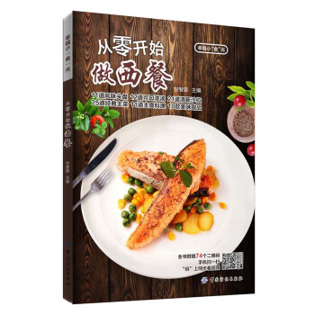 從零開始做西餐 pdf epub mobi 電子書 下載