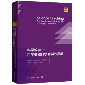 科学教学：科学史和科学哲学的贡献（20周年增扩版） pdf epub mobi 电子书 下载