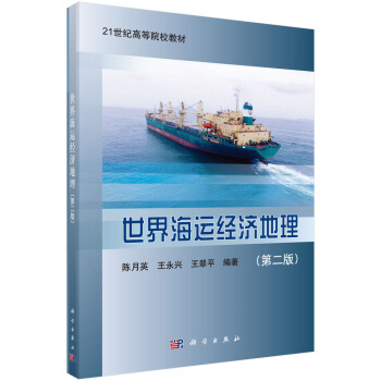 世界海运经济地理（第二版） pdf epub mobi 电子书 下载