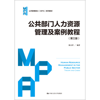 公共部门人力资源管理及案例教程（第三版）（公共管理硕士（MPA）系列教材） pdf epub mobi 电子书 下载